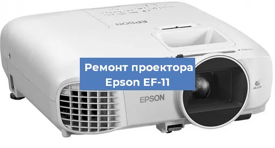 Замена проектора Epson EF-11 в Екатеринбурге